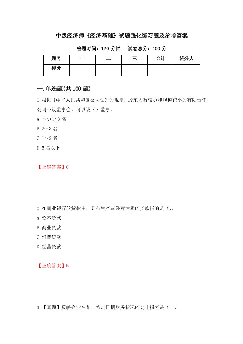 中级经济师经济基础试题强化练习题及参考答案第58次