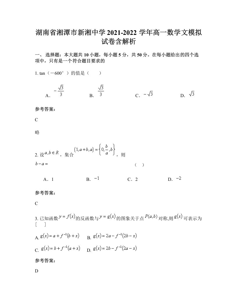 湖南省湘潭市新湘中学2021-2022学年高一数学文模拟试卷含解析