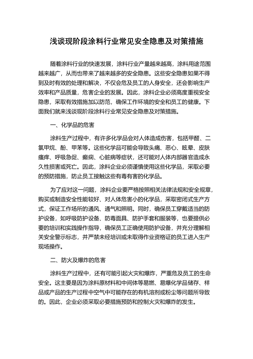 浅谈现阶段涂料行业常见安全隐患及对策措施