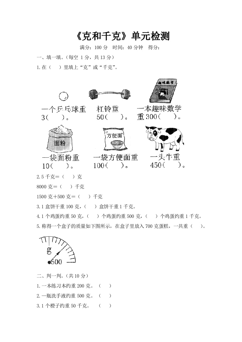 人教版数学二年级下册-08克和千克-单元试卷03