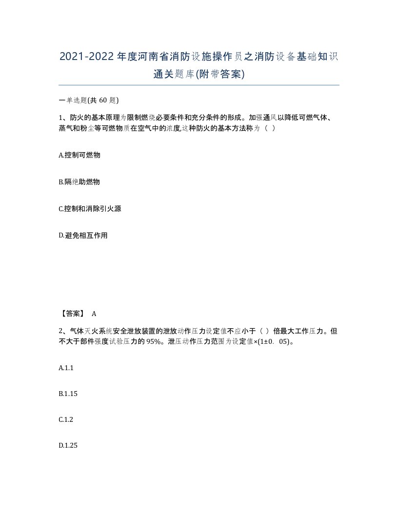 2021-2022年度河南省消防设施操作员之消防设备基础知识通关题库附带答案