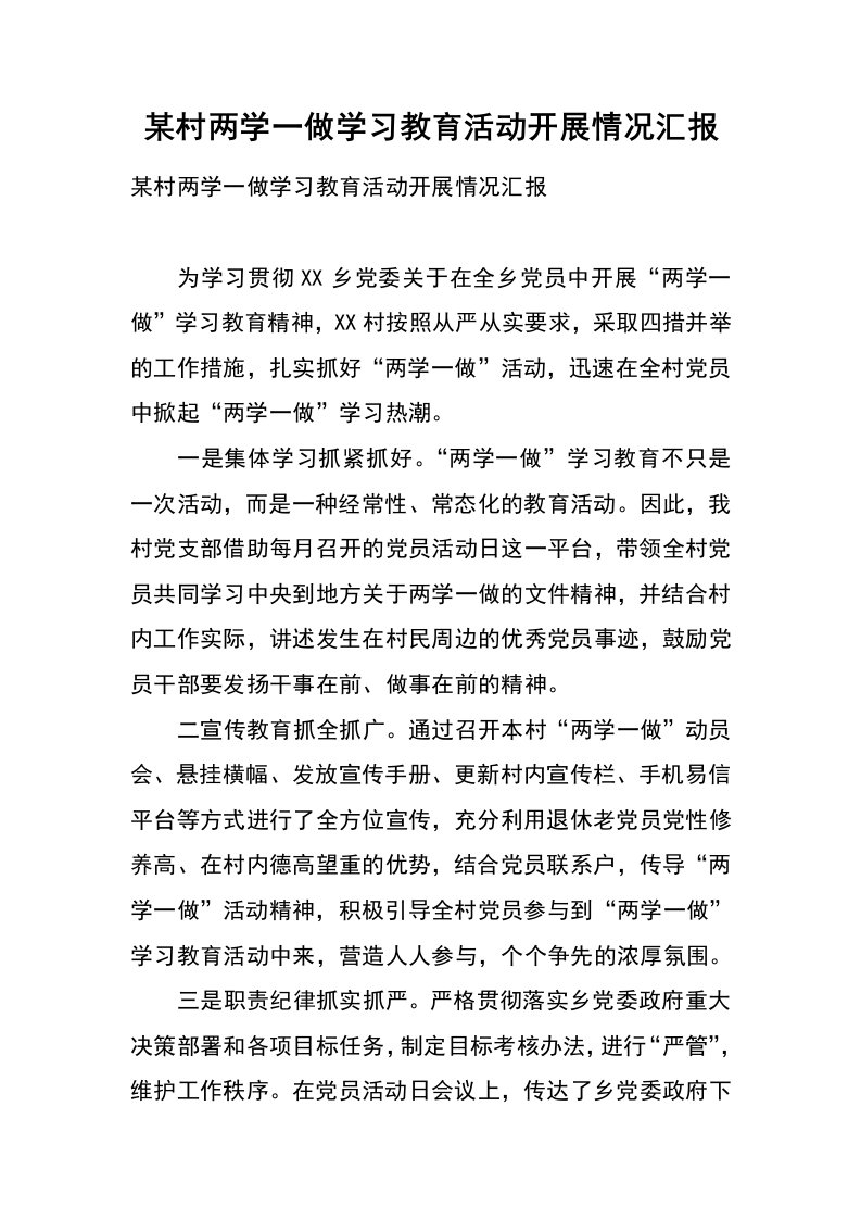 某村两学一做学习教育活动开展情况汇报