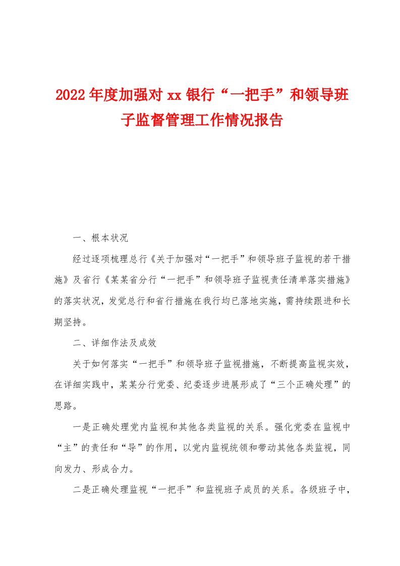 2022年度加强对银行“一把手”和领导班子监督管理工作情况报告