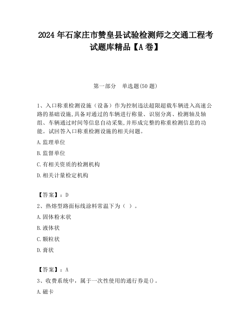 2024年石家庄市赞皇县试验检测师之交通工程考试题库精品【A卷】