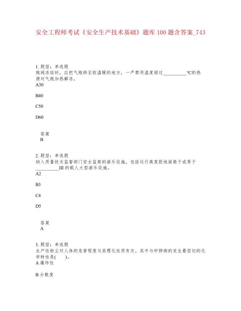 安全工程师考试安全生产技术基础题库100题含答案卷743