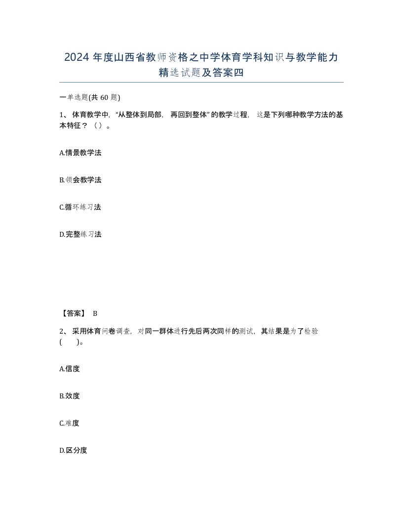 2024年度山西省教师资格之中学体育学科知识与教学能力试题及答案四