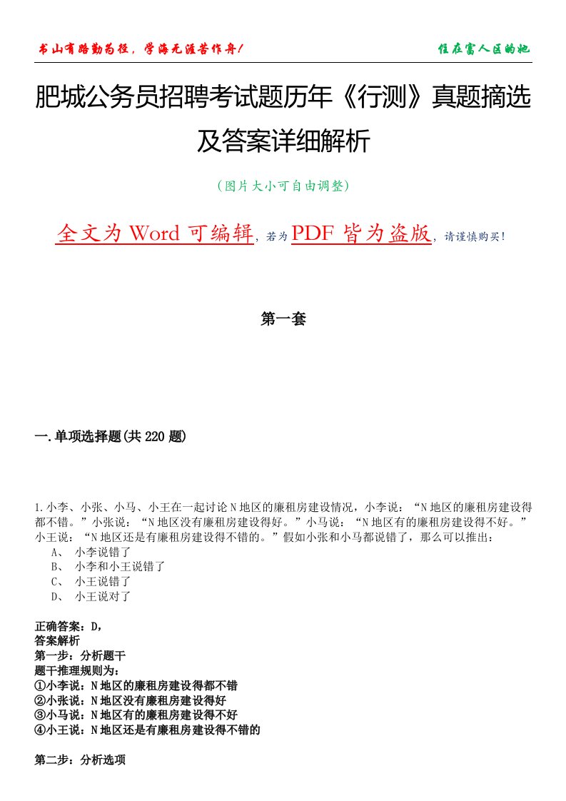 肥城公务员招聘考试题历年《行测》真题摘选及答案详细解析版