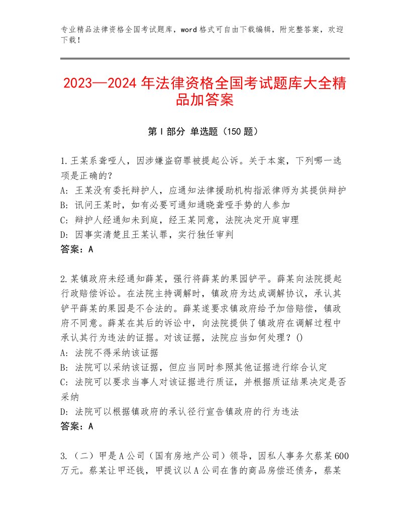 完整版法律资格全国考试真题题库及参考答案（典型题）