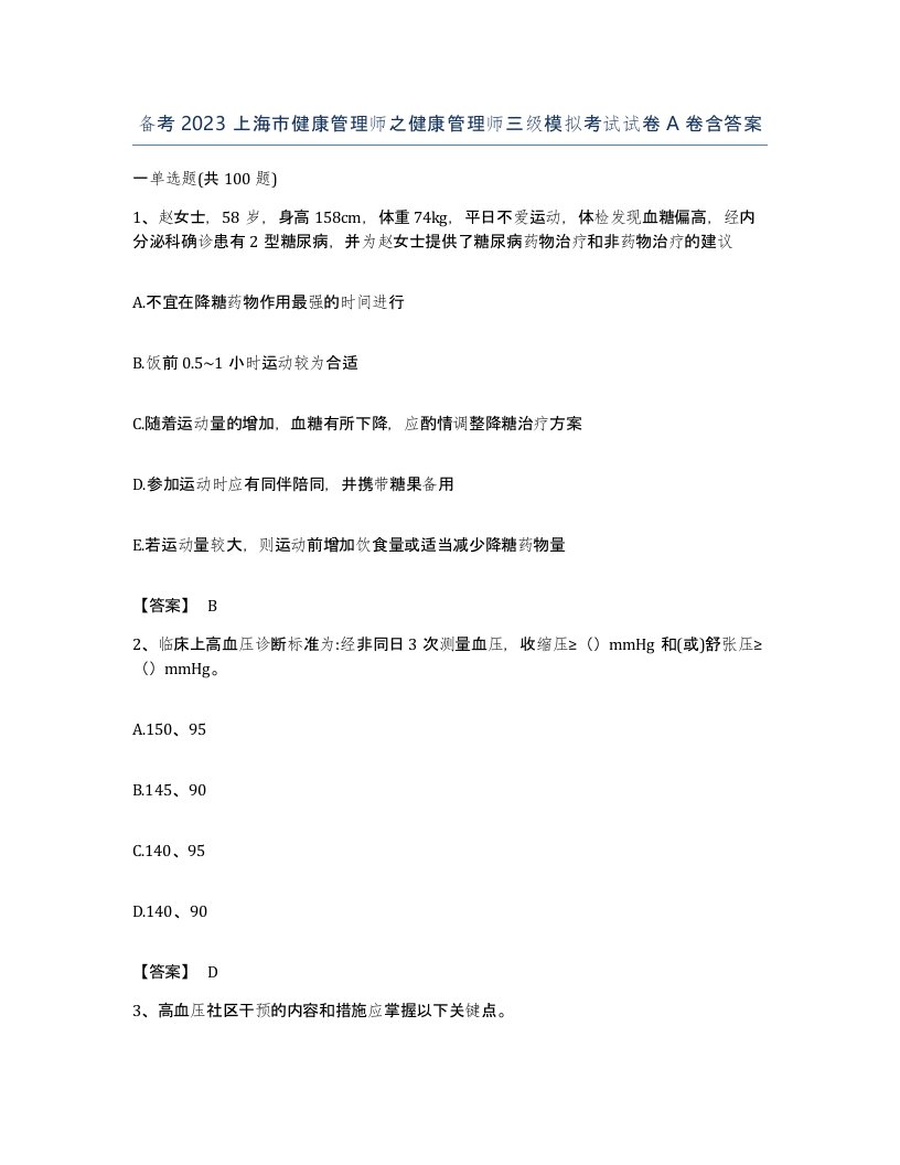 备考2023上海市健康管理师之健康管理师三级模拟考试试卷A卷含答案