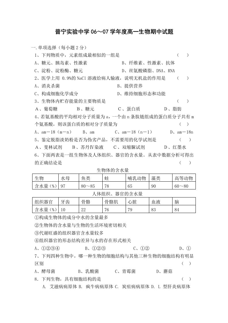 普宁实验中学06～07学年度高一生物期中试题