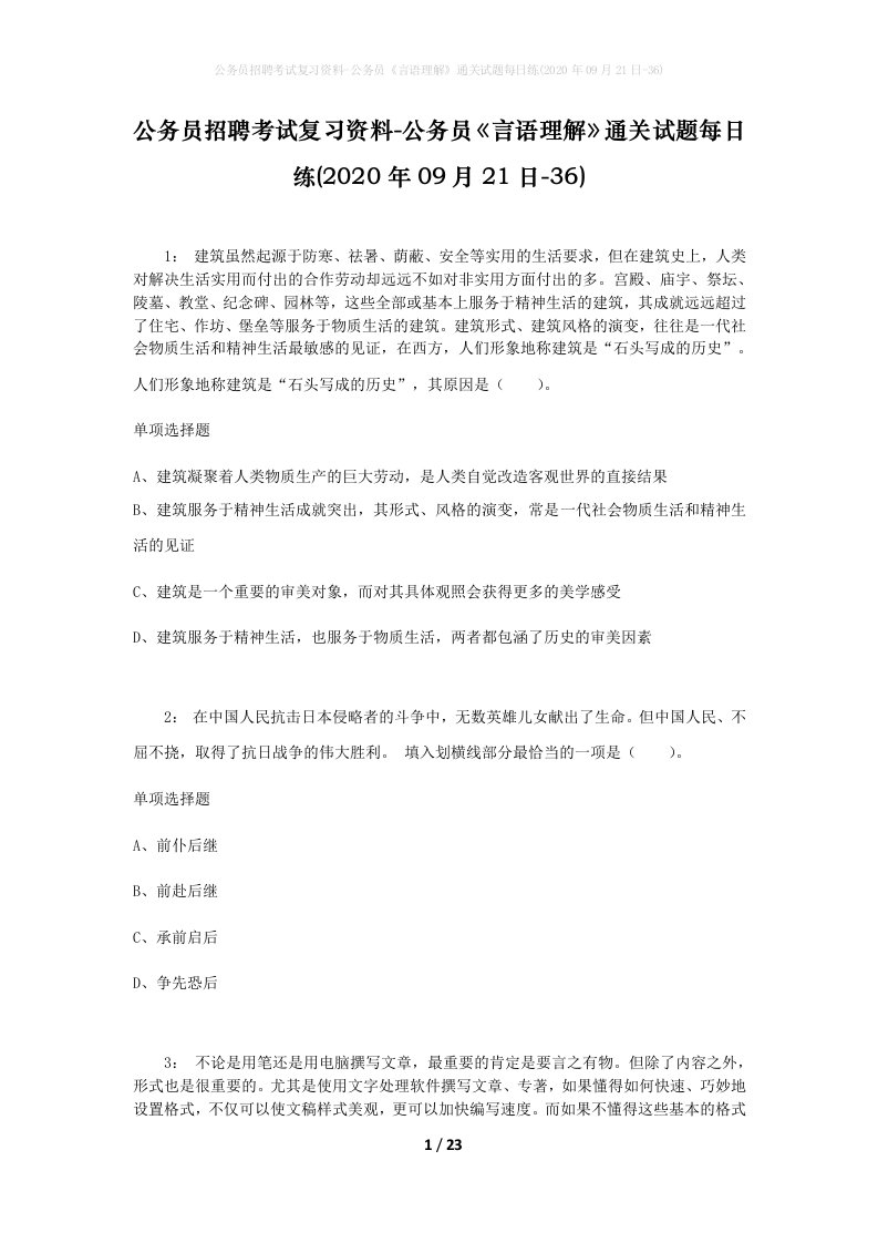 公务员招聘考试复习资料-公务员言语理解通关试题每日练2020年09月21日-36