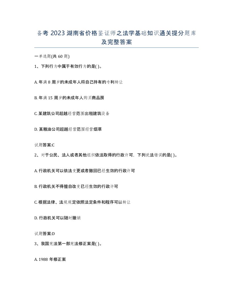 备考2023湖南省价格鉴证师之法学基础知识通关提分题库及完整答案