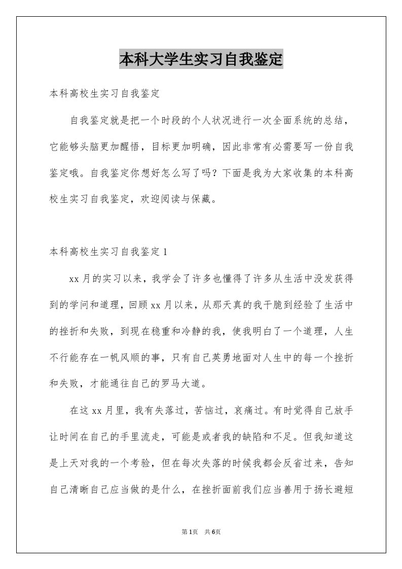 本科大学生实习自我鉴定范本