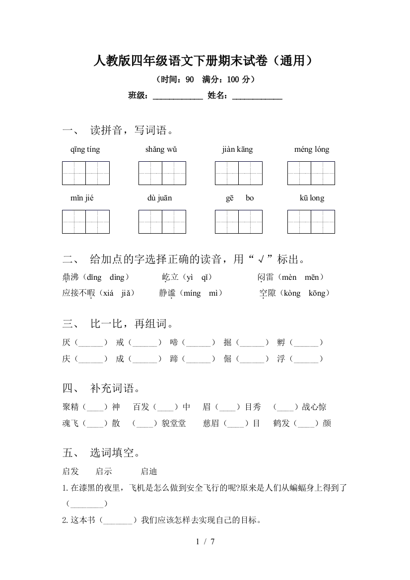 人教版四年级语文下册期末试卷(通用)