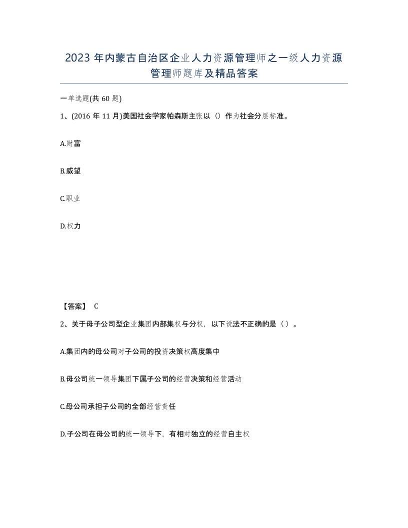 2023年内蒙古自治区企业人力资源管理师之一级人力资源管理师题库及答案