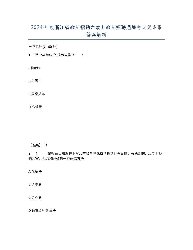 2024年度浙江省教师招聘之幼儿教师招聘通关考试题库带答案解析