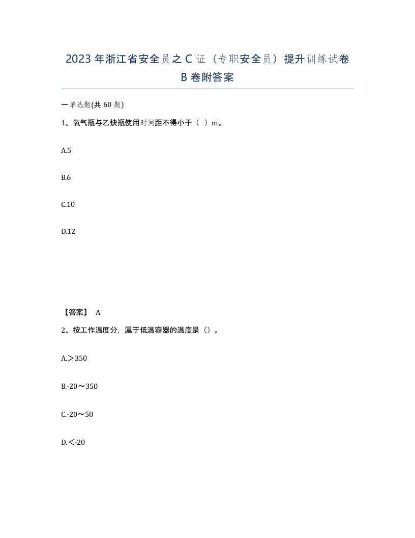 2023年浙江省安全员之C证专职安全员提升训练试卷B卷附答案