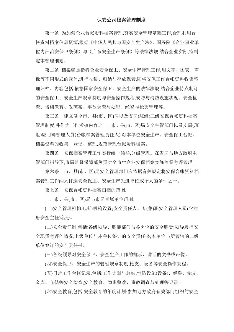 保安公司档案管理制度