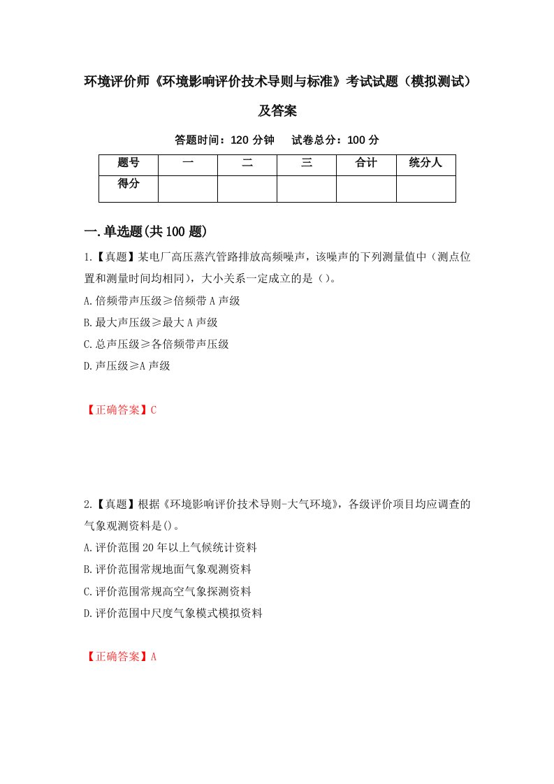 环境评价师环境影响评价技术导则与标准考试试题模拟测试及答案14