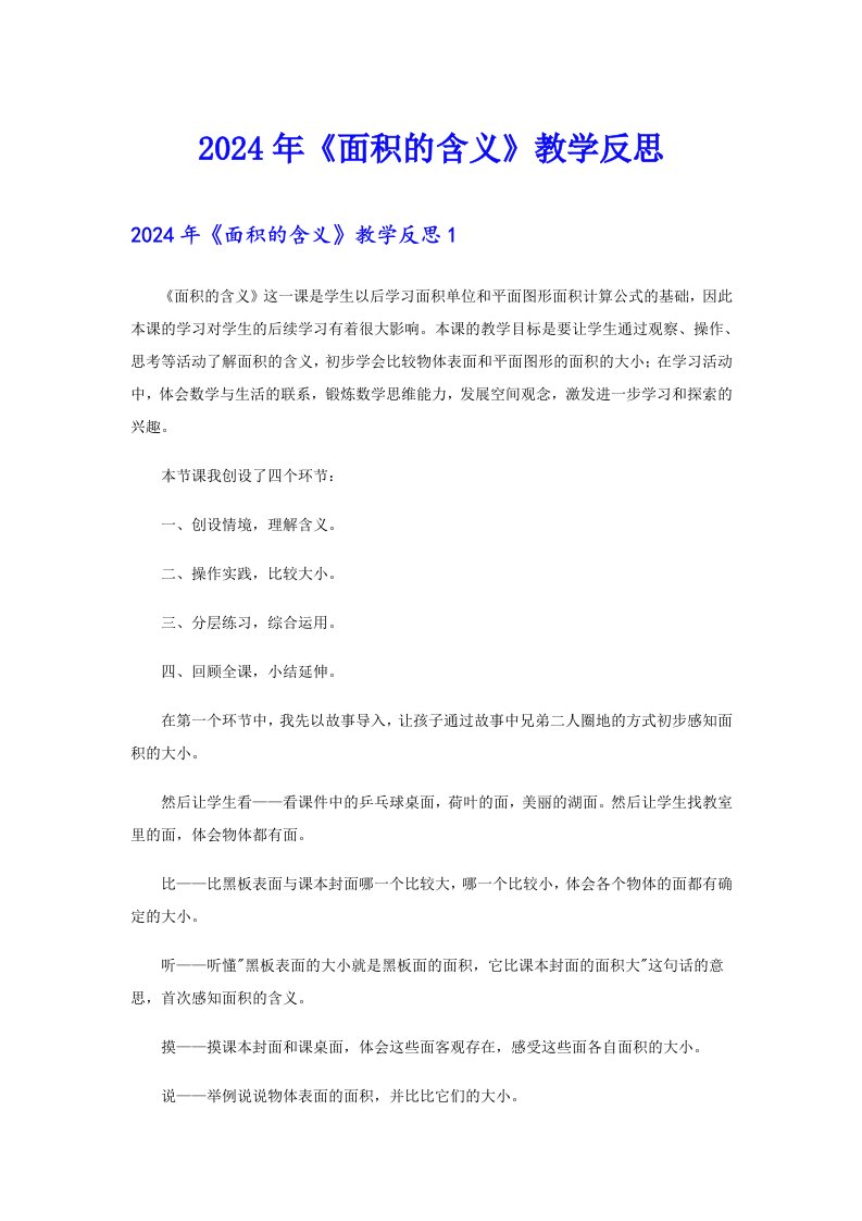 2024年《面积的含义》教学反思