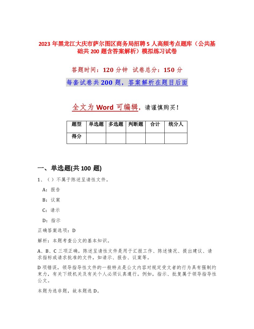 2023年黑龙江大庆市萨尔图区商务局招聘5人高频考点题库公共基础共200题含答案解析模拟练习试卷