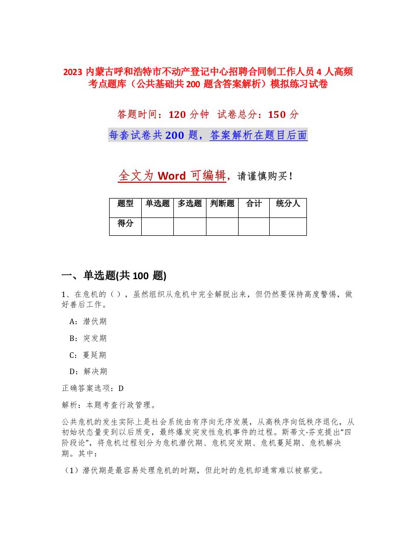 2023内蒙古呼和浩特市不动产登记中心招聘合同制工作人员4人高频考点题库公共基础共200题含答案解析模拟练习试卷