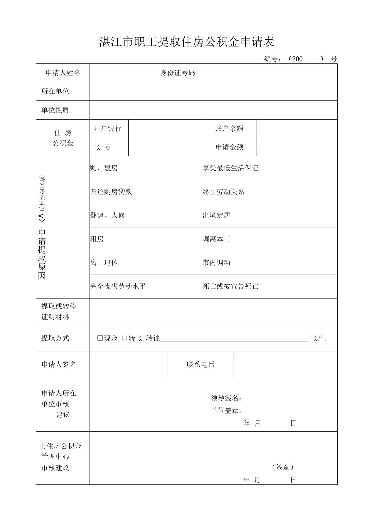 湛江市住房公积金提取申请表