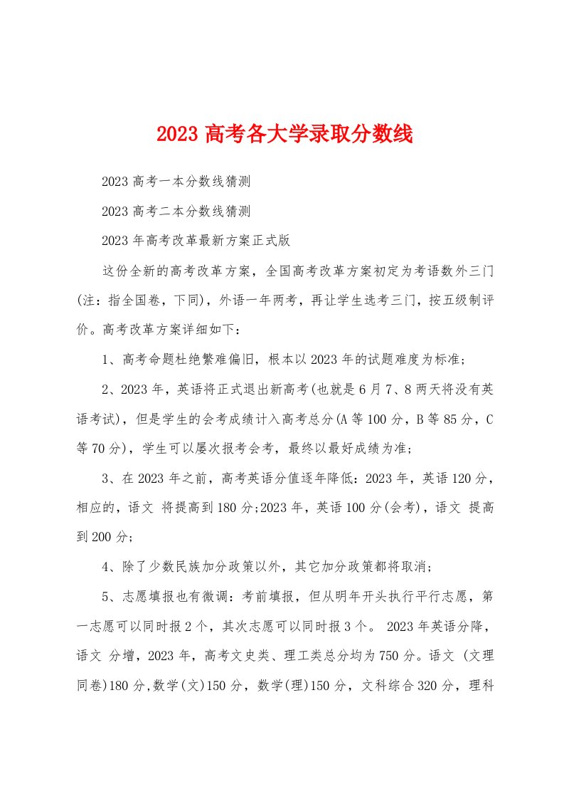 2023高考各大学录取分数线