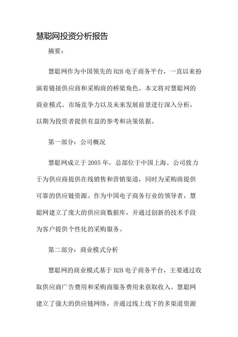 慧聪网投资分析报告