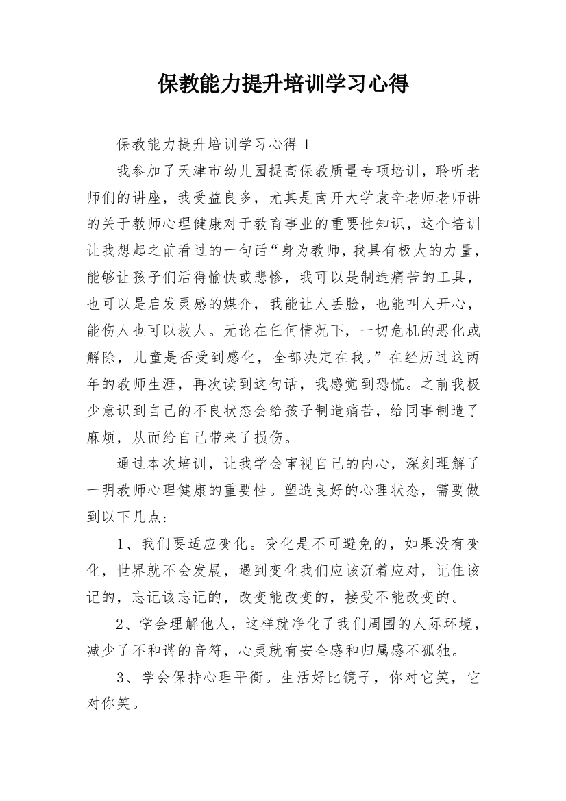 保教能力提升培训学习心得_1