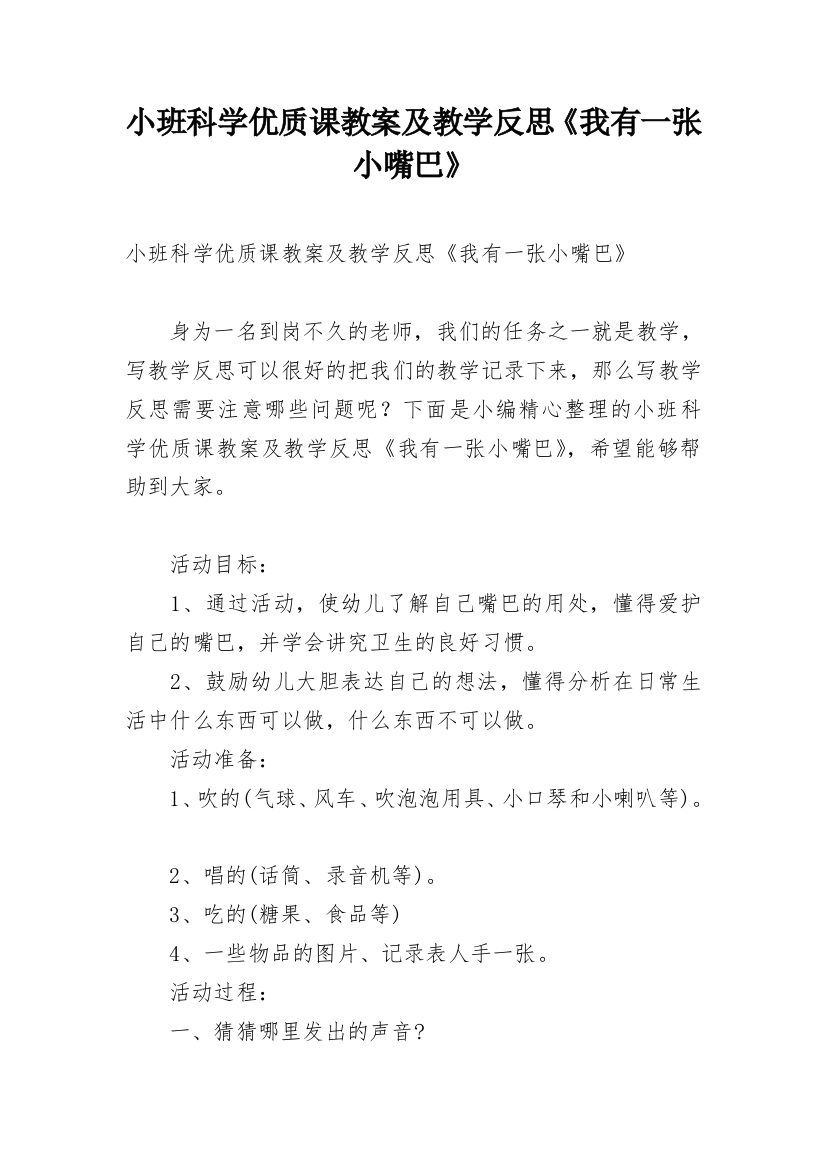 小班科学优质课教案及教学反思《我有一张小嘴巴》