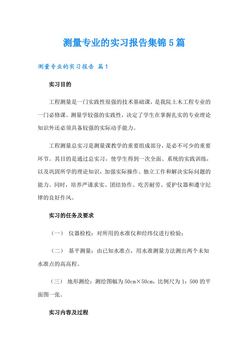 测量专业的实习报告集锦5篇