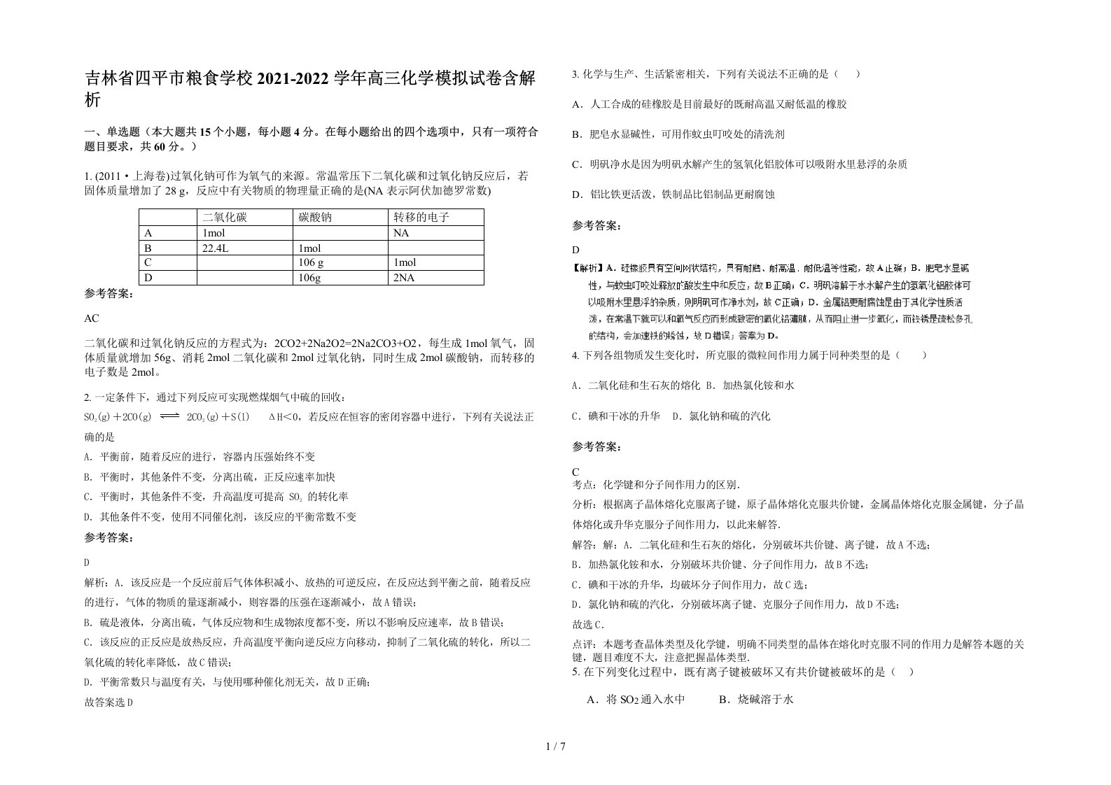 吉林省四平市粮食学校2021-2022学年高三化学模拟试卷含解析