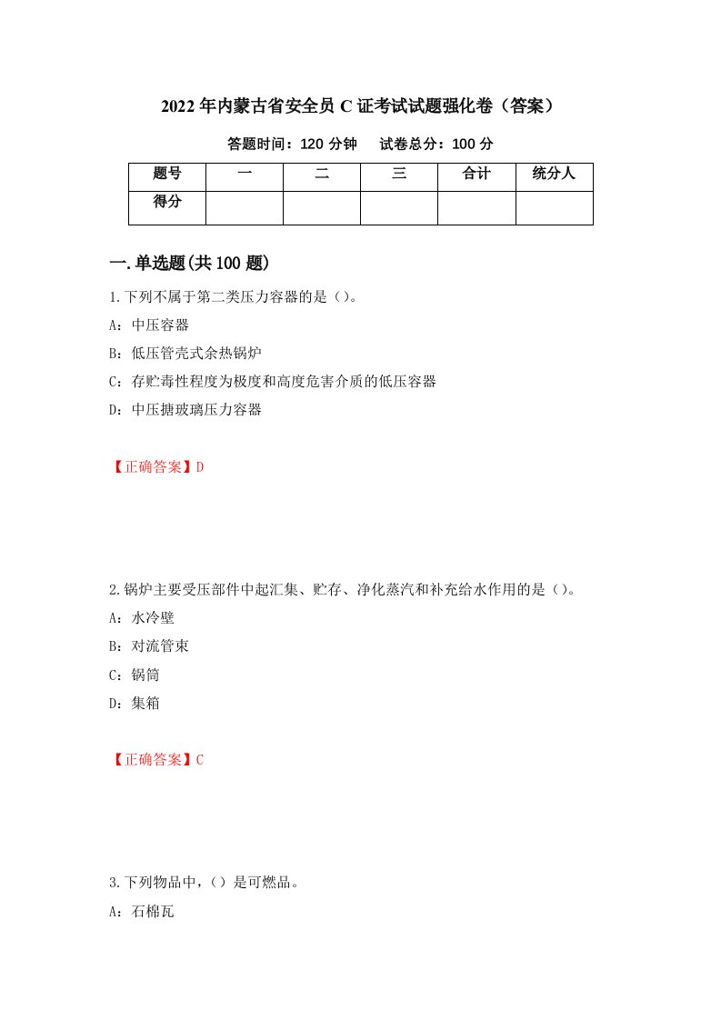 2022年内蒙古省安全员C证考试试题强化卷答案80