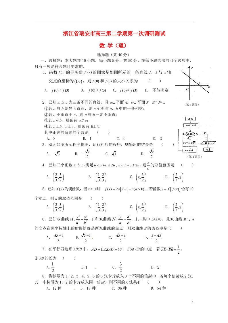 浙江省瑞安市高三数学下学期第一次调研测试试题