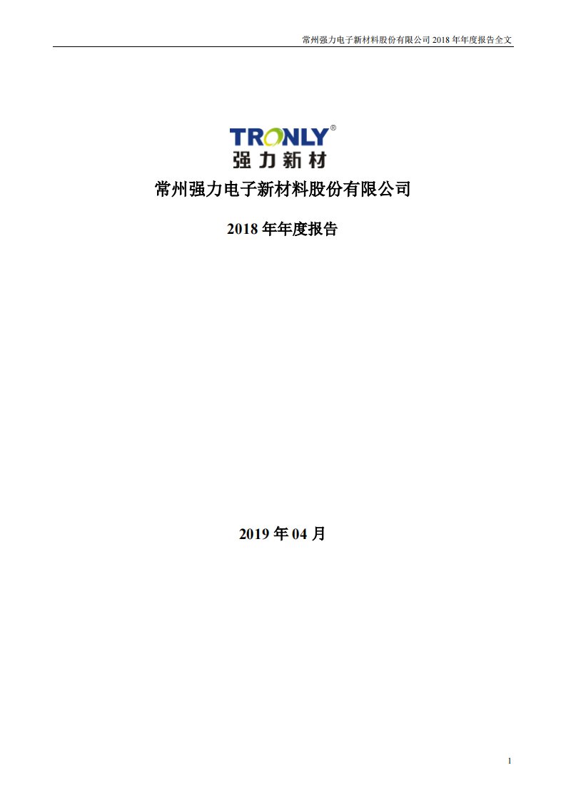 深交所-强力新材：2018年年度报告-20190408