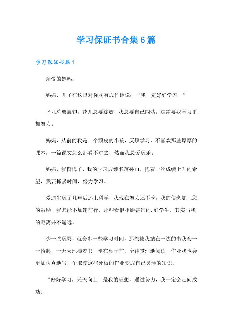 学习保证书合集6篇