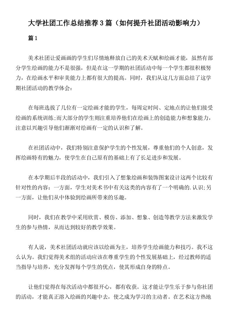 大学社团工作总结推荐3篇（如何提升社团活动影响力）