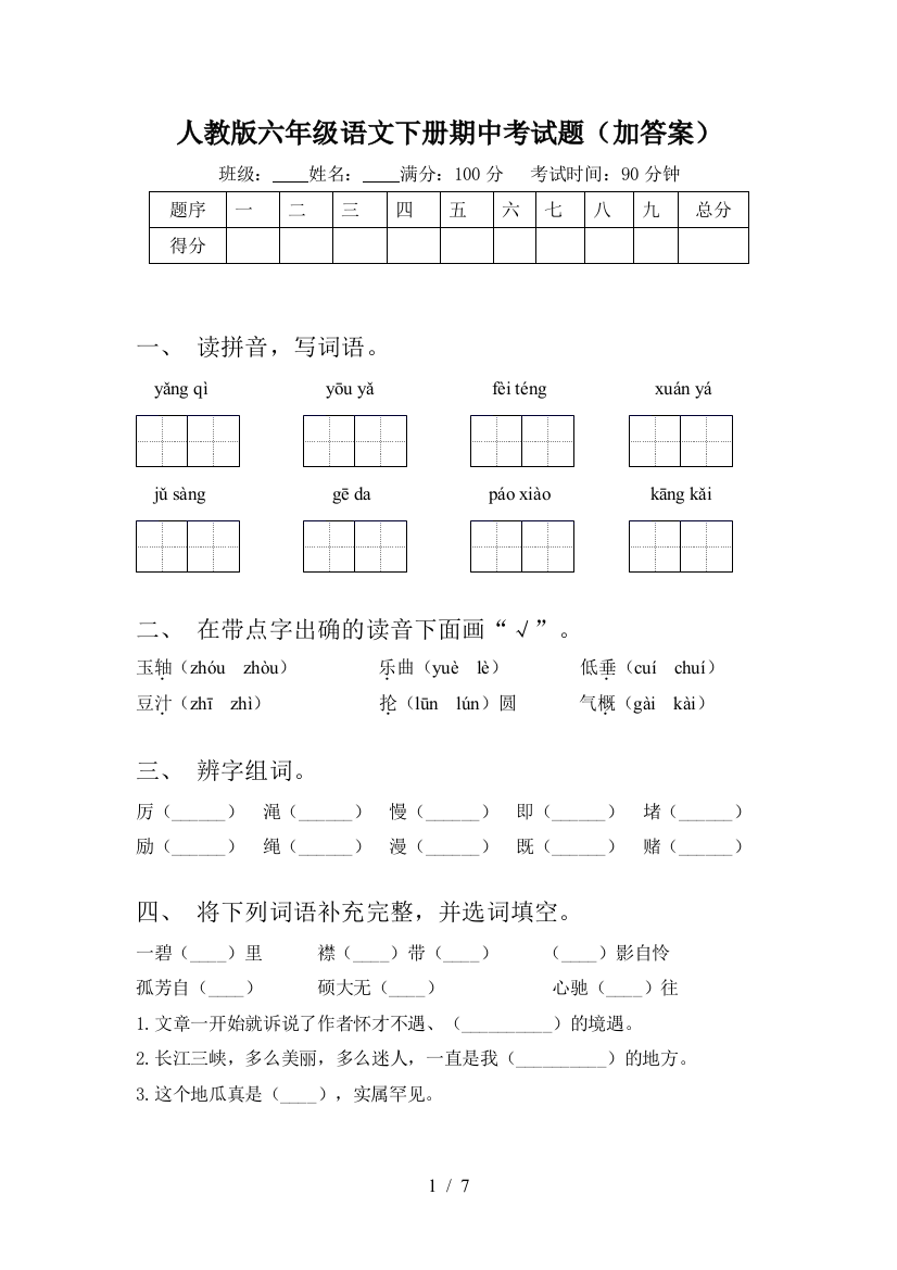 人教版六年级语文下册期中考试题(加答案)