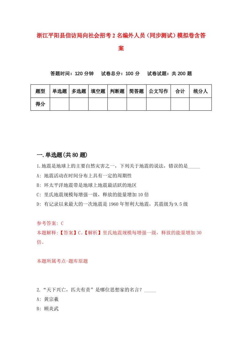 浙江平阳县信访局向社会招考2名编外人员同步测试模拟卷含答案8