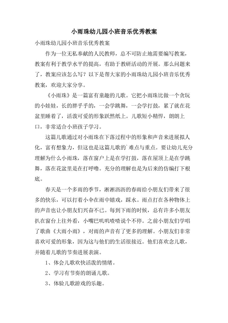 小雨珠幼儿园小班音乐优秀教案