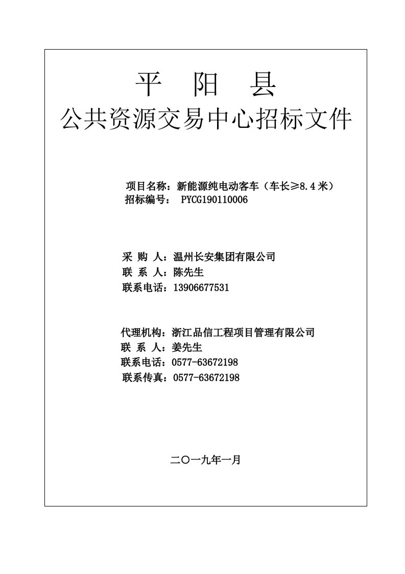 新能源纯电动客车（车长≥8.4米）招标文件