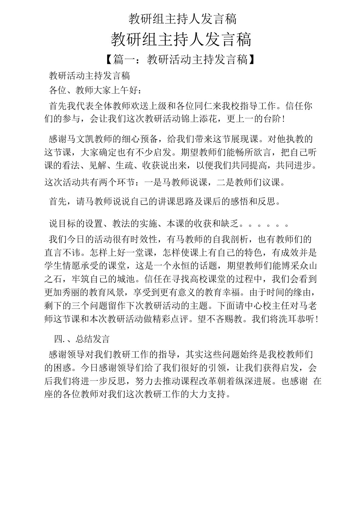 教研组主持人发言稿