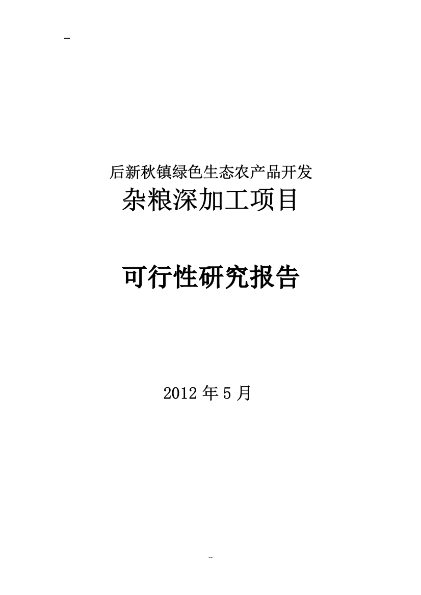 后新秋镇绿色生态农产品开发杂粮深加工项目申请建设可研报告