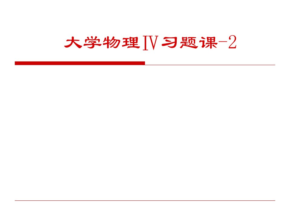 《大学物理》习题训练与详细解答二