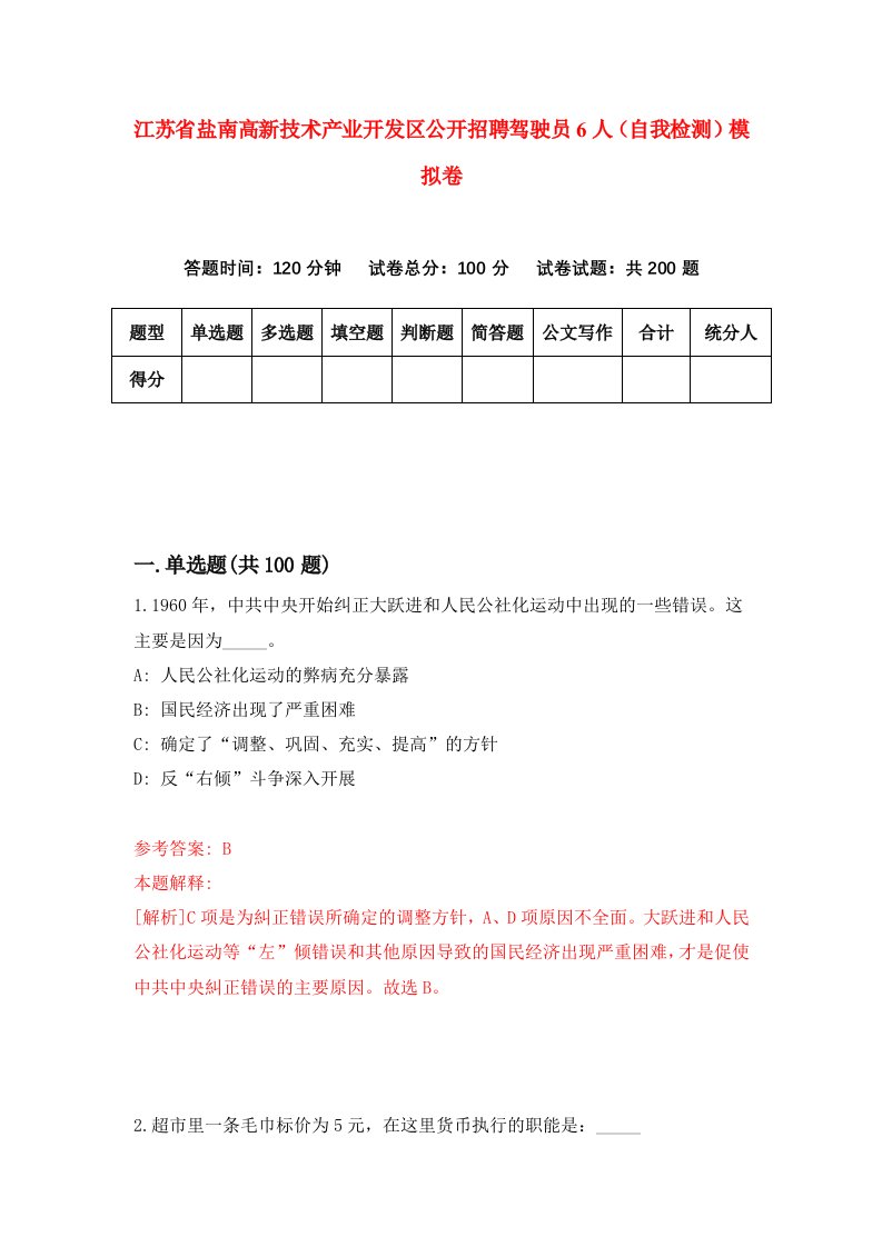 江苏省盐南高新技术产业开发区公开招聘驾驶员6人自我检测模拟卷1