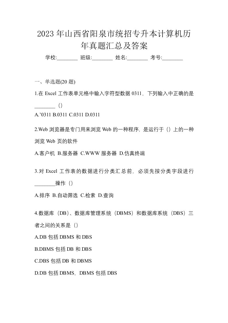 2023年山西省阳泉市统招专升本计算机历年真题汇总及答案