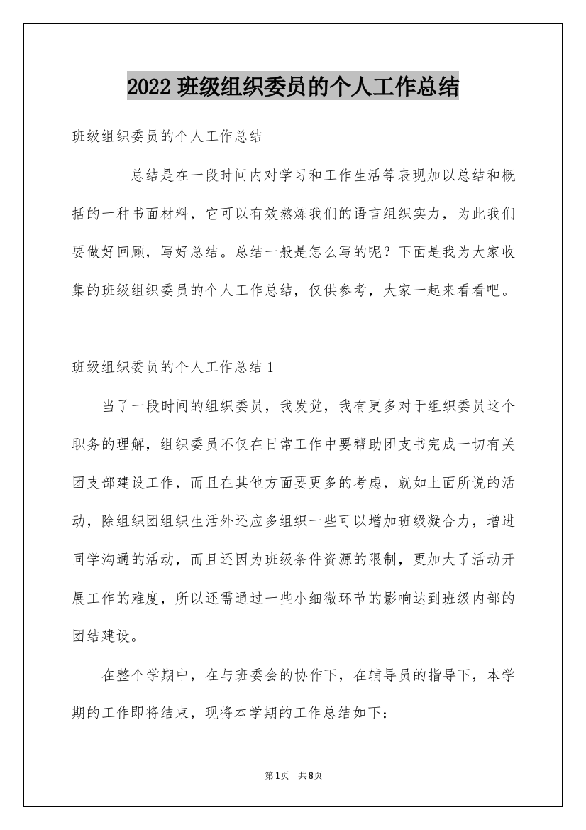 2022班级组织委员的个人工作总结