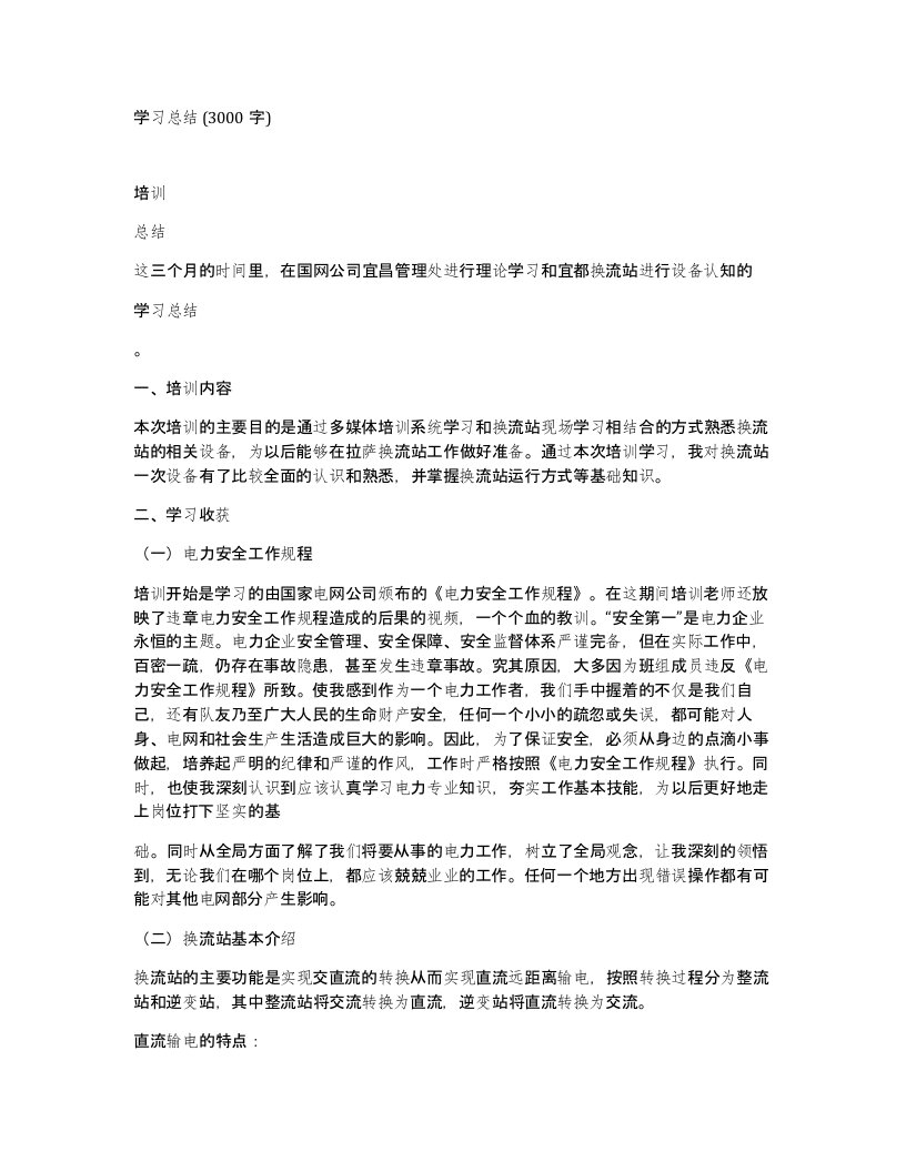 学习总结3000字