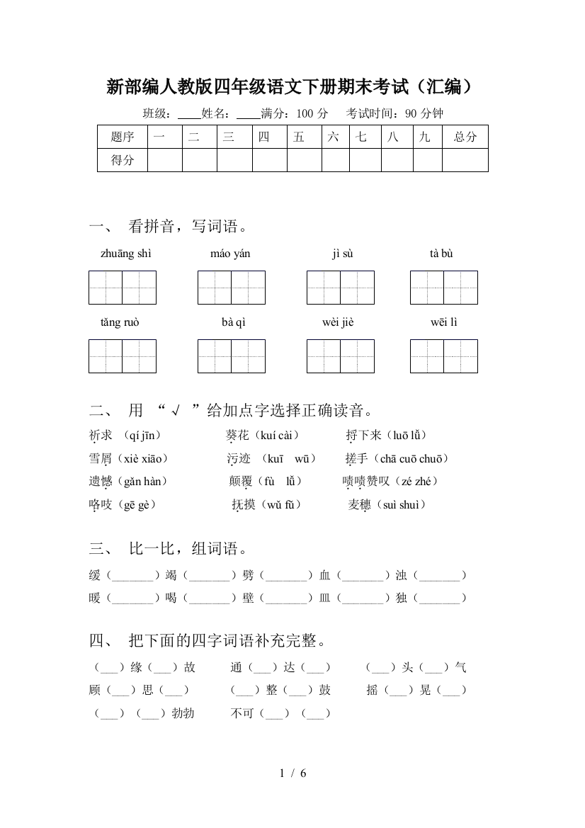 新部编人教版四年级语文下册期末考试(汇编)